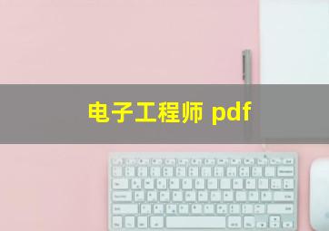 电子工程师 pdf